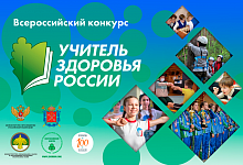 Сыктывкар примет финал Всероссийского конкурса "Учитель здоровья России"