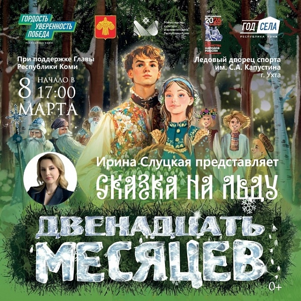 Сказка на льду в Международный женский день