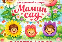 Праздничный концерт "Мамин сад"